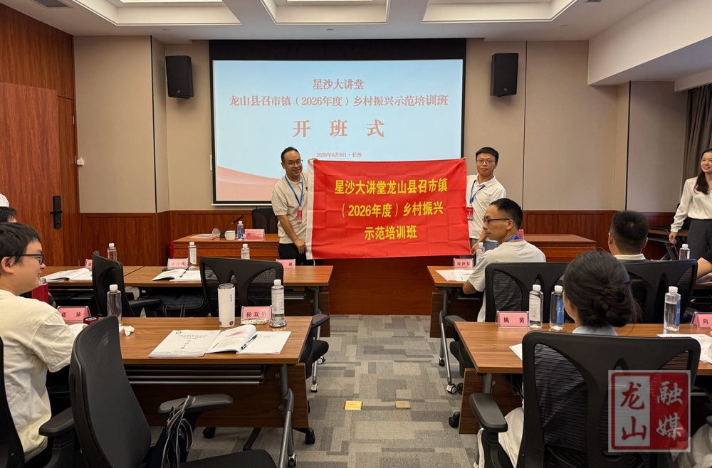 召市镇2026年度乡村振兴示范培训班在长沙县委党校开班