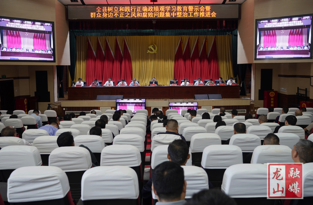 龙山县召开树立和践行正确政绩观学习教育警示教育会暨群众身边不正之风和腐败问题集中整治工作推进会