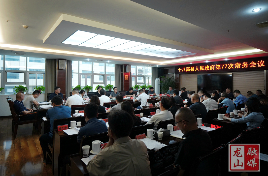 十八届县人民政府第77次常务会议召开