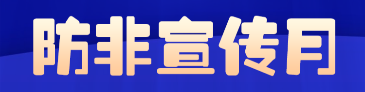 防非宣传月