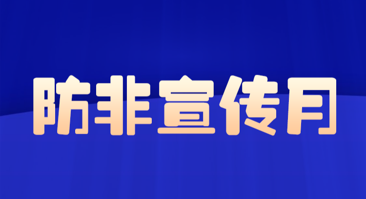 防非宣传月