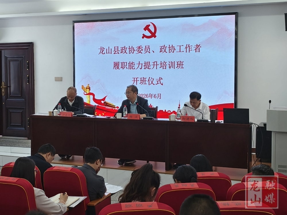 2026年度龙山县政协委员履职能力提升培训班开班