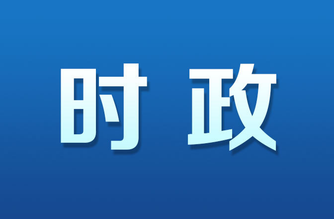 树立和践行正确政绩观学习教育继续派出的省委督导组完成进驻