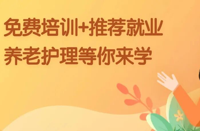 2026年第二期养老护理员就业技能培训开始招生啦！