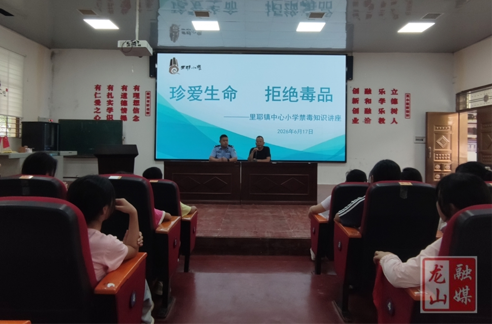 里耶小学开展禁毒法治教育讲座