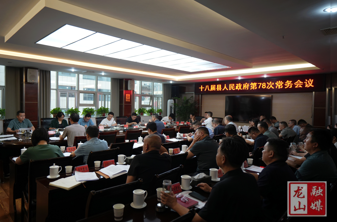 十八届县人民政府第78次常务会议召开