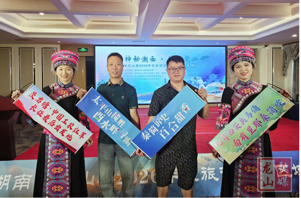 神秘湘西赴筑邀约！龙山县2026文旅资源推介会贵阳站顺利举行