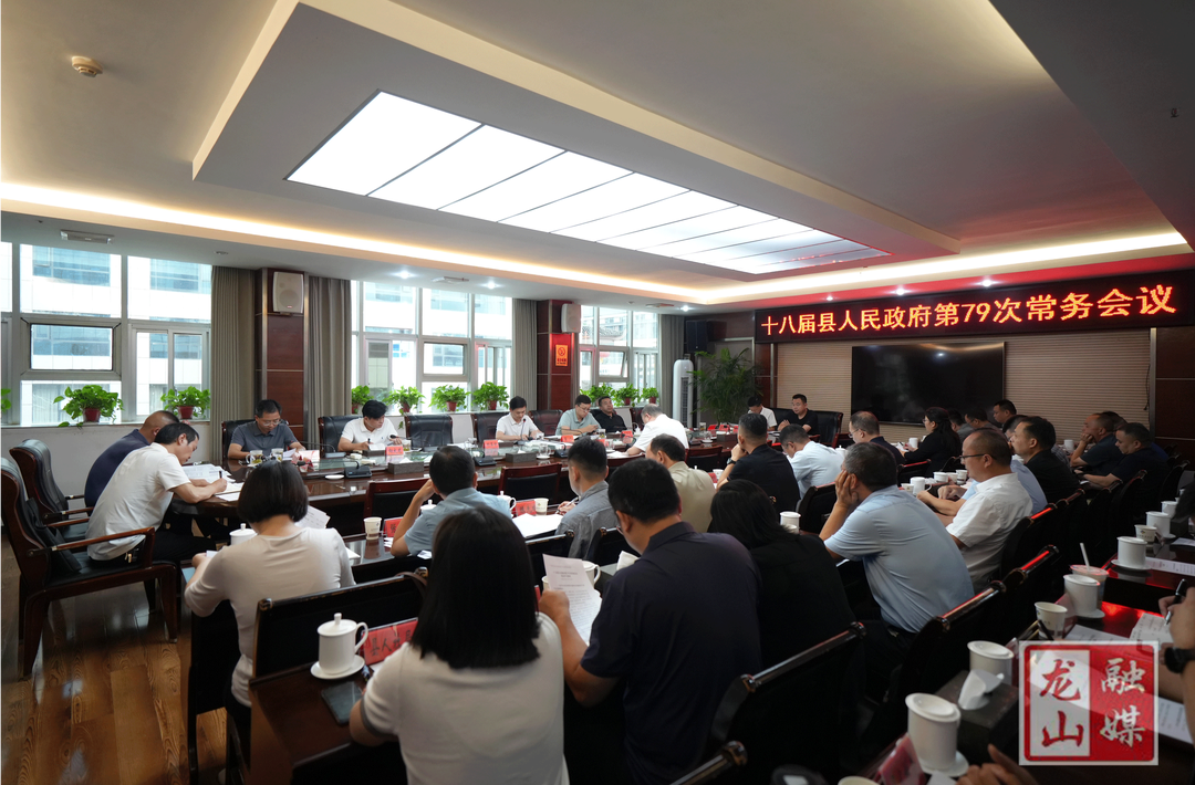 十八届县人民政府第79次常务会议召开