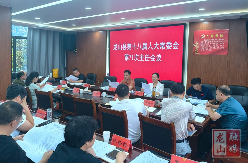 龙山县第十八届人大常委会第71次主任会议召开