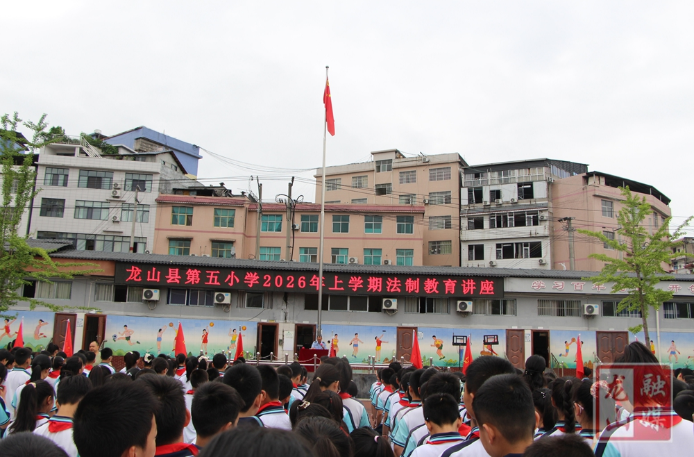 龙山五小：法治进校园 护航成长路
