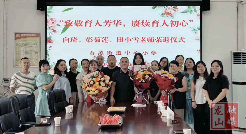 石羔街道中心小学举行教师光荣退休仪式
