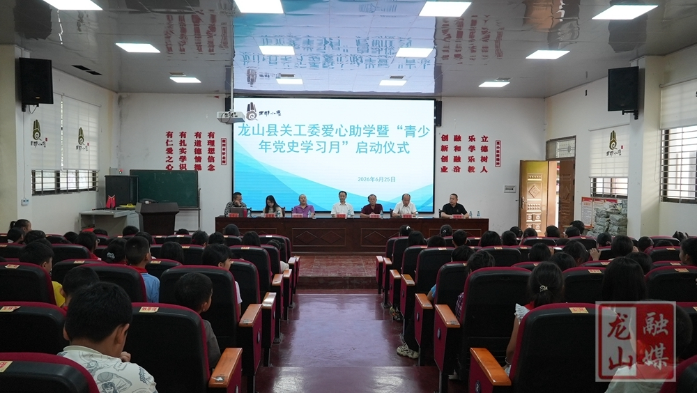 县关工委开展爱心助学暨“青少年党史学习月”启动活动