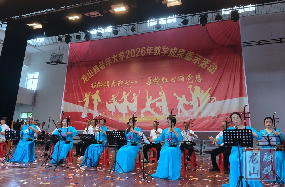 龙山县老年大学举行2026年教学成果展示文艺汇演