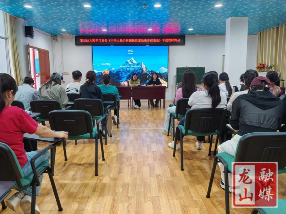 第三幼儿园专题学习《民族团结进步促进法》