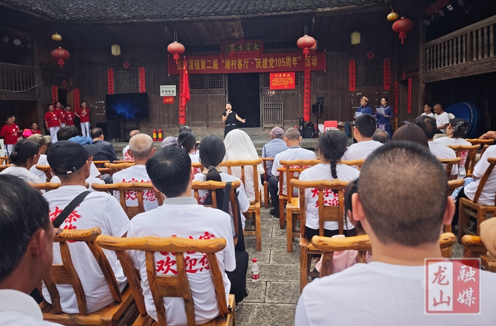 红岩溪镇开展第二届“湘村客厅 庆祝建党105周年”活动