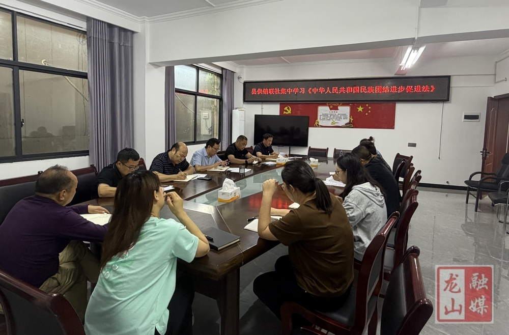 县供销联社开展《民族团结进步促进法》专题学习