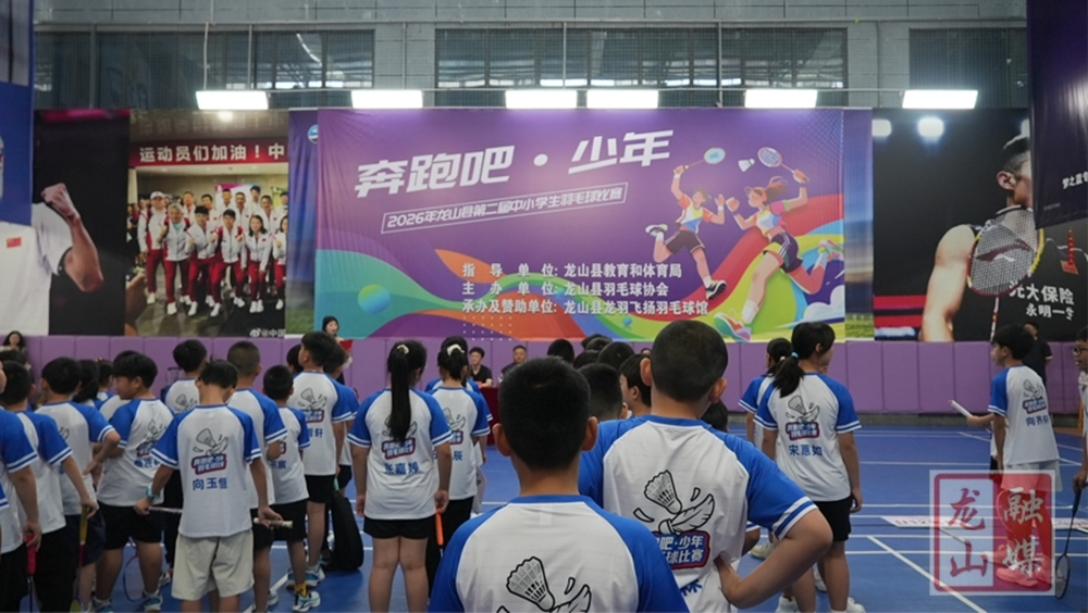 2026年“奔跑吧·少年”龙山县第二届中小学生羽毛球比赛开幕