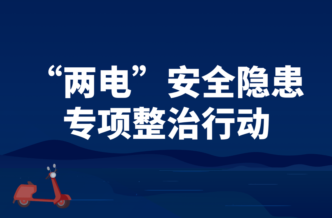 “两电”安全隐患专项整治行动