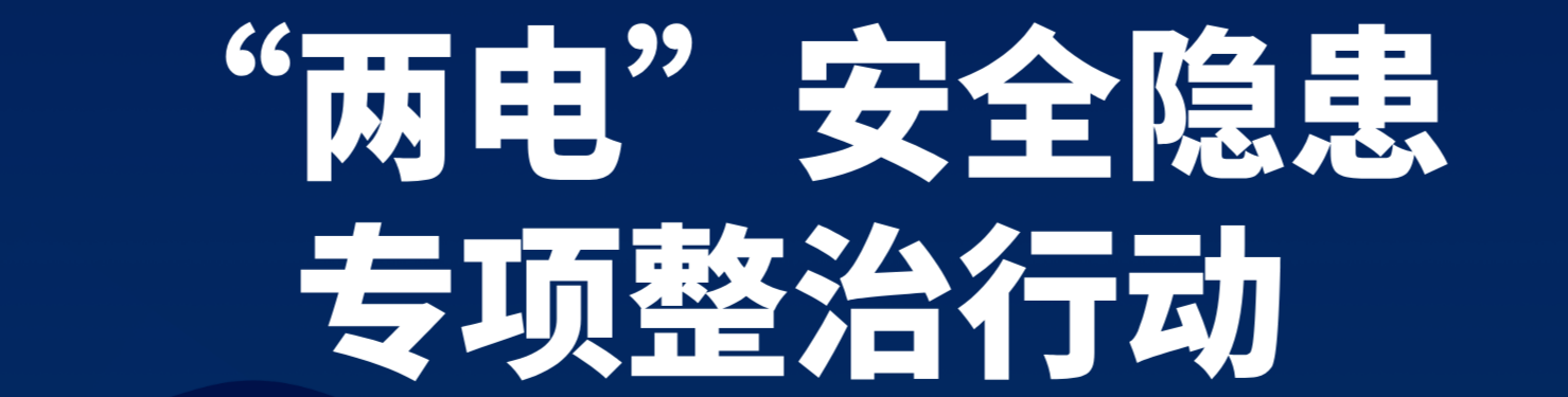 “两电”安全隐患专项整治行动