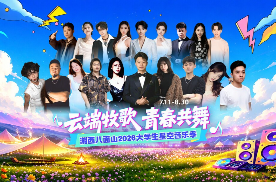 “云端牧歌·青春共舞”八面山2026大学生星空音乐季