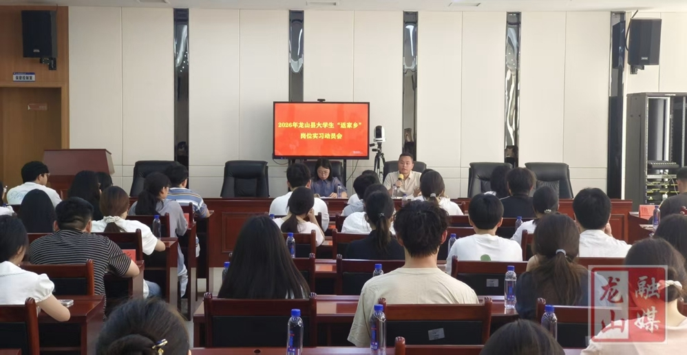 2026年龙山县大学生“返家乡”岗位实习活动顺利启动