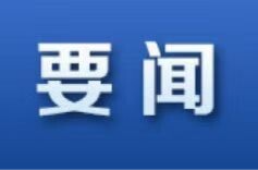 吴光文主持召开县委常委会2026年度第14次会议