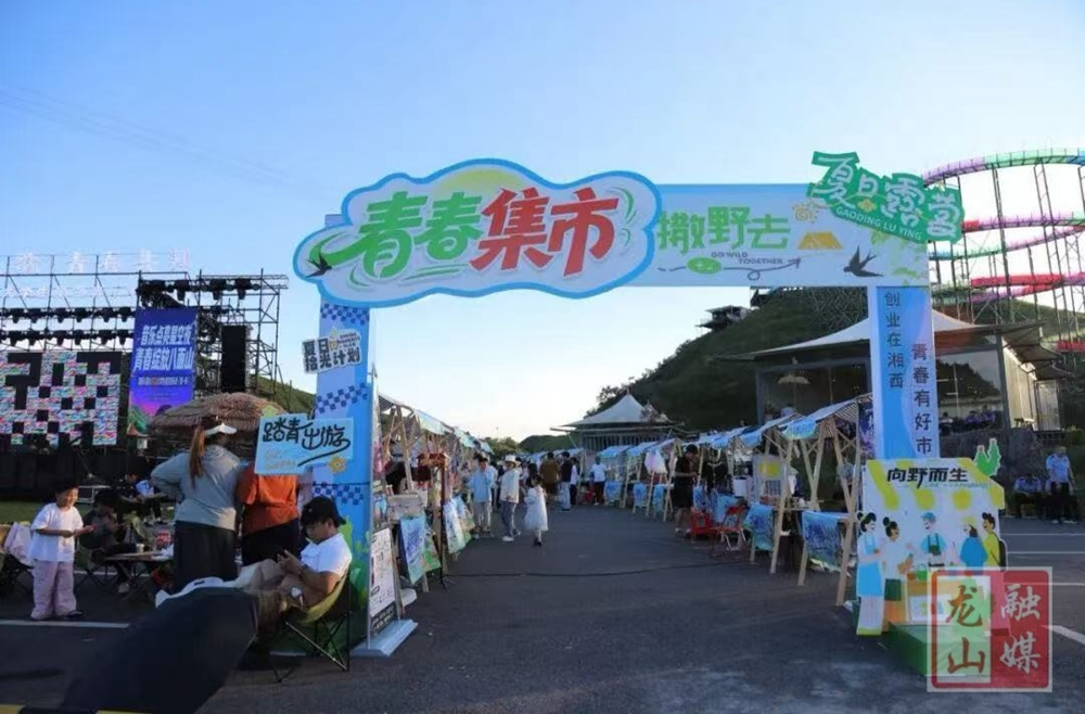 八面山星空集市落幕：青年创业“摆摊”云端 激活龙山夜间文旅新引擎
