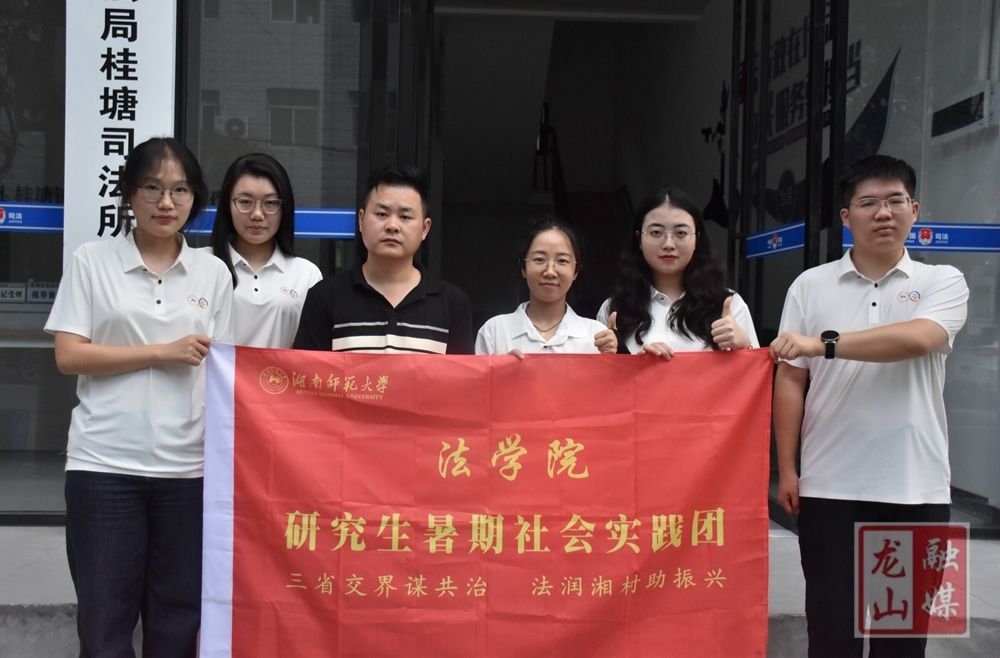 湖南师大法学院研究生实践团赴桂塘镇开展法治调研