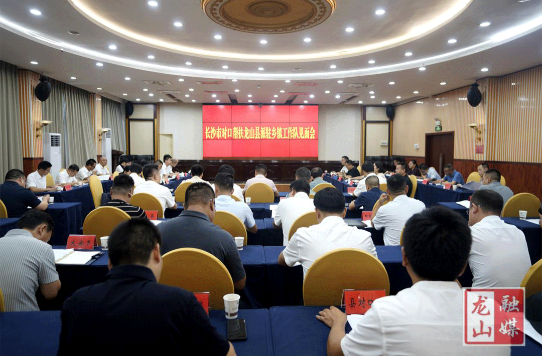长沙市对口帮扶龙山县派驻乡镇工作队见面会举行