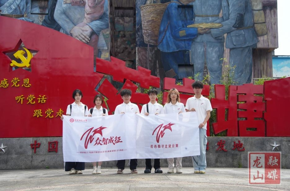 湖南师范大学旅游学院文旅志愿服务队：追寻红色足迹 探索数字赋能
