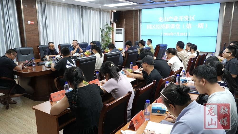龙山产业开发区开展园区经济新课堂