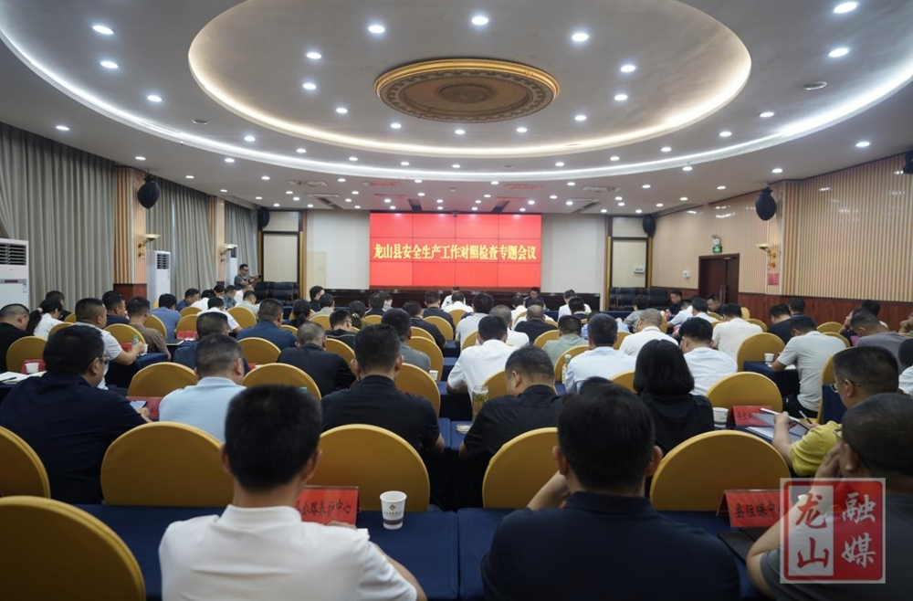 龙山县安全生产工作对照检查专题会议召开