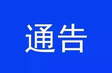 关于开展用电用气安全隐患入户排查整治工作的通告