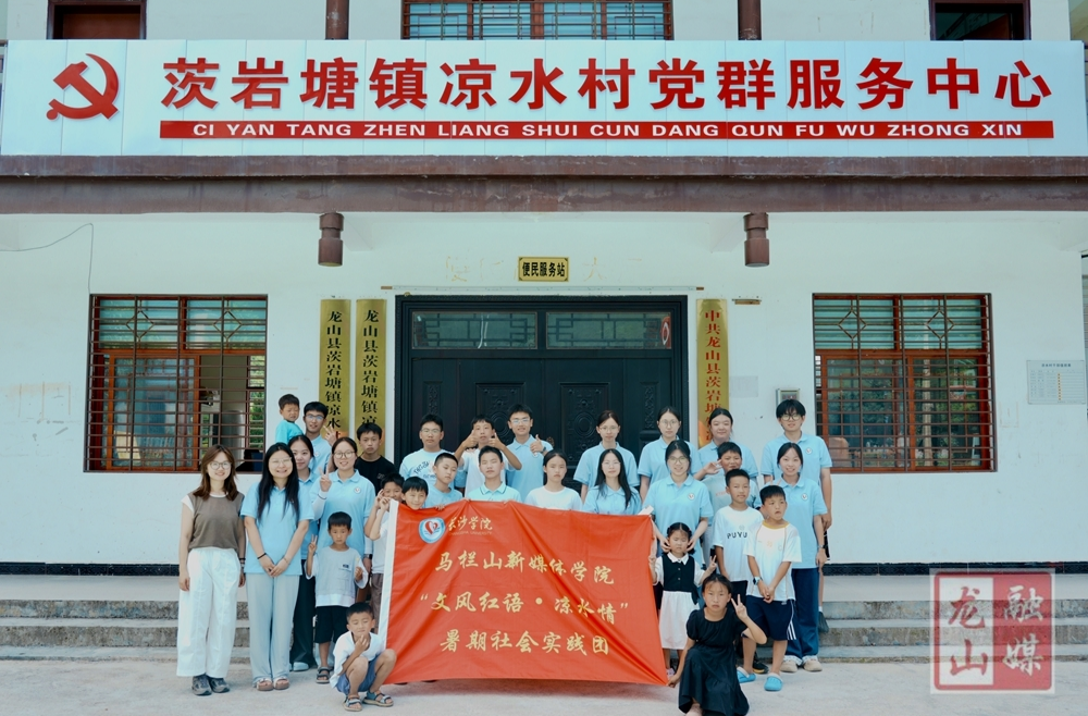 长沙学院实践团到凉水村开展“三下乡”活动