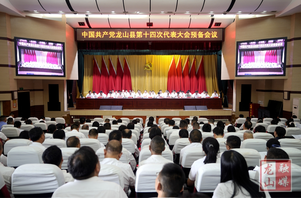 喜迎党代会 奋进新征程丨中国共产党龙山县第十四次代表大会预备会议召开