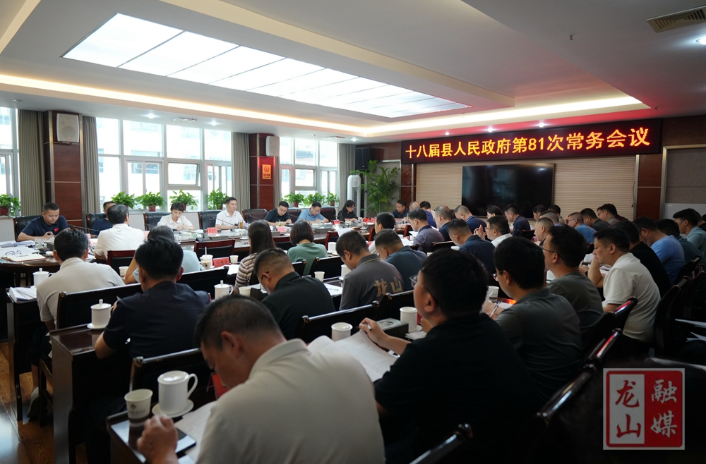 十八届县人民政府第81次常务会议召开