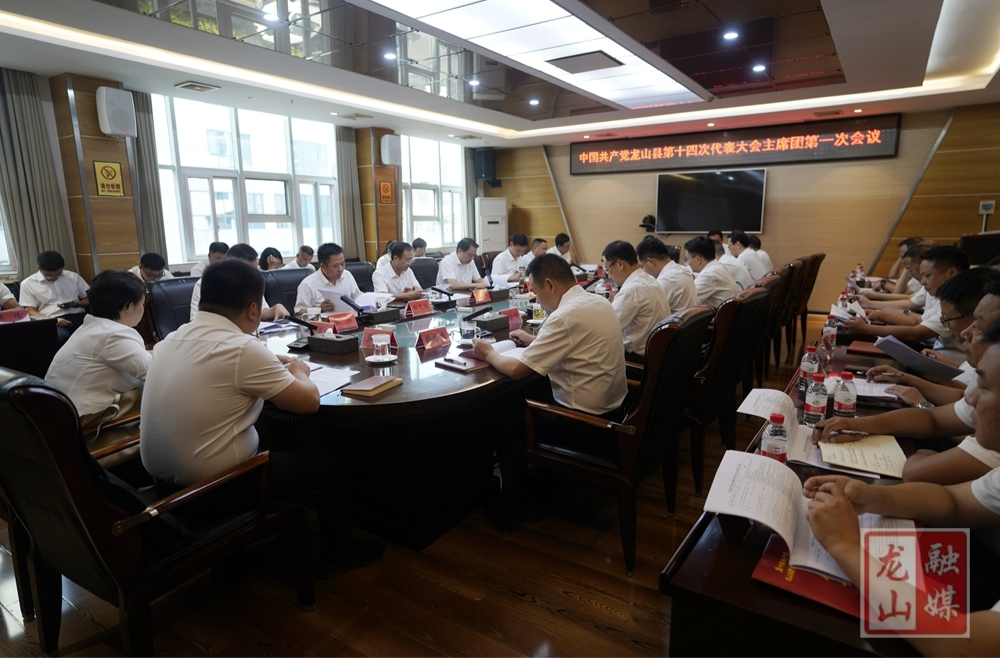 喜迎党代会 奋进新征程丨中国共产党龙山县第十四次代表大会主席团第一次会议召开