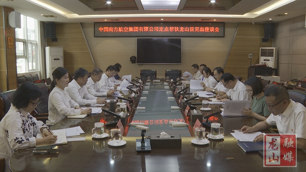 中国南方航空集团有限公司定点帮扶座谈会召开