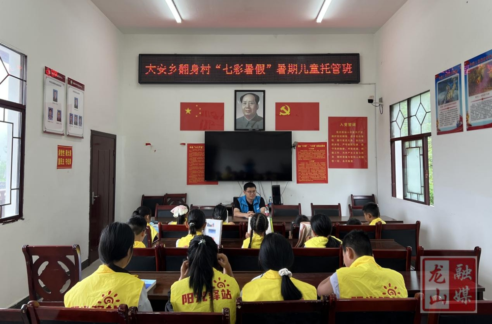 大安乡翻身村“七彩暑假”公益托管班暖心开营