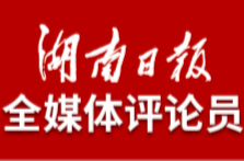 湖南日报全媒体评论员丨奋斗实干，永不折戟