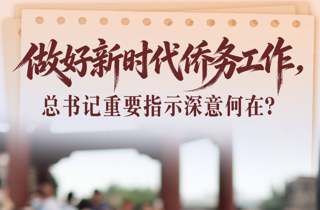 一见·做好新时代侨务工作，总书记重要指示深意何在？