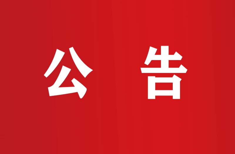 （2026年秋季学期-2027年春季学期）龙山县公办学校学生食堂食材采购供应商遴选结果公告