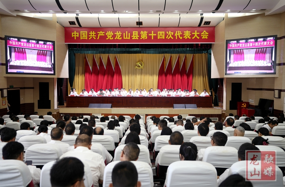 喜迎党代会  奋进新征程丨中国共产党龙山县第十四次代表大会胜利闭幕