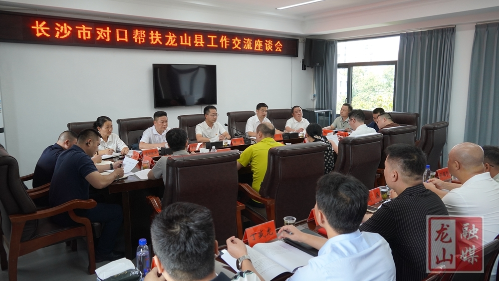 长沙市对口帮扶龙山县工作交流座谈会召开