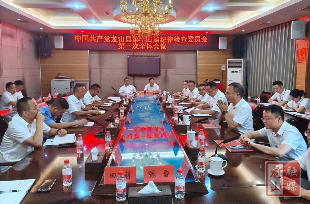 喜迎党代会 奋进新征程丨中国共产党龙山县第十四届纪律检查委员会第一次全体会议召开