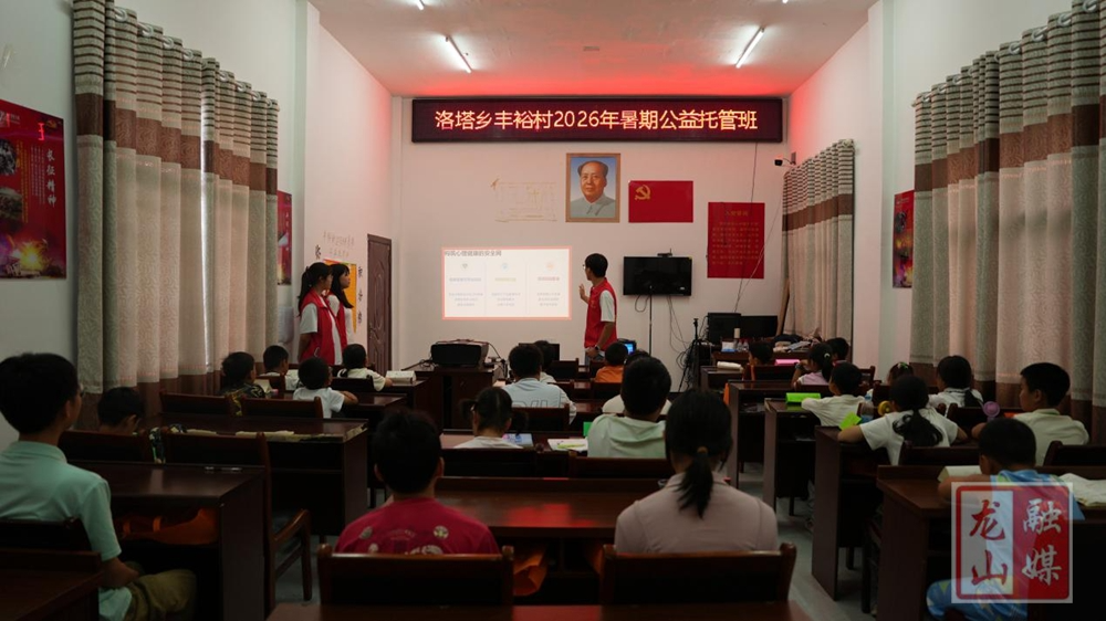洛塔乡丰裕村暑期公益托管：点亮乡村孩子的多彩假期