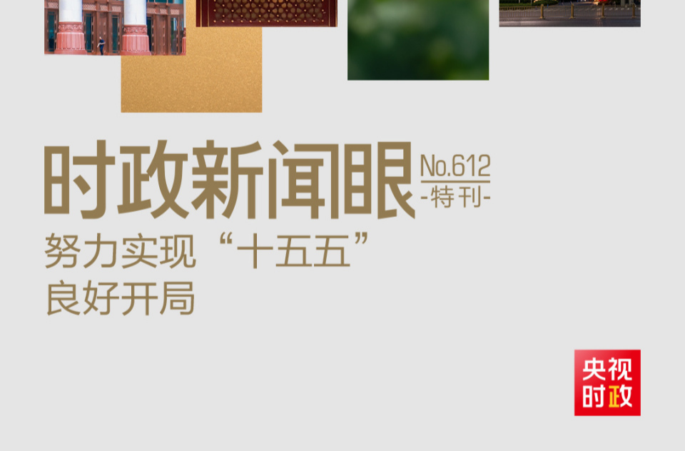 “十五五”如何开好局起好步？总书记的三句话蕴含深意