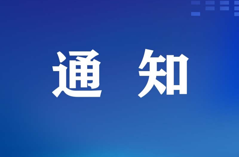 龙山县应急和安全生产委员会关于启动防汛、地质灾害、自然灾害救助三级应急响应的通知