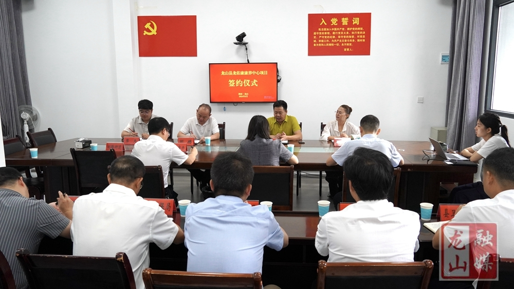 龙山县龙佑康康养中心项目成功签约