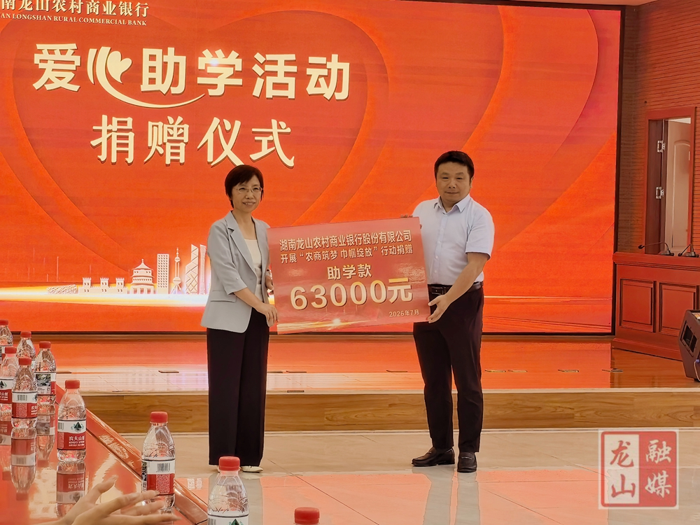 县妇联联合龙山农商银行开展爱心助学活动